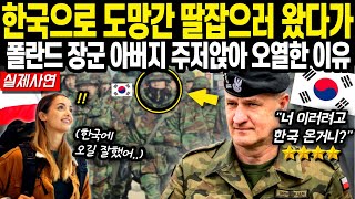 [해외감동사연] 한국으로 도망간 딸잡으러 왔다가 폴란드 장군 아버지 주저앉아 오열한 이유