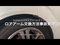 事故車ロアアーム交換方法SUZUKIスズキエブリーエヴリーエヴリィーＤＡ64Wアライメント足回り交換方法