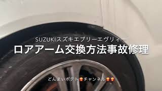 事故車ロアアーム交換方法SUZUKIスズキエブリーエヴリーエヴリィーＤＡ64Wアライメント足回り交換方法