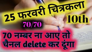 Drawing class 10th || drwing objective Questions || आर्ट पेपर के बहुविकल्पीय प्रश्न | up board exam