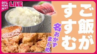 【ご飯がすすむ！おかずまとめ】鮮魚店のお総菜はうまい！/ 伝承の味！鶏のから揚げ列伝 / 箸が止まらない！サクッカリッのビックチキンカツ　など グルメニュースまとめ（日テレNEWS LIVE）