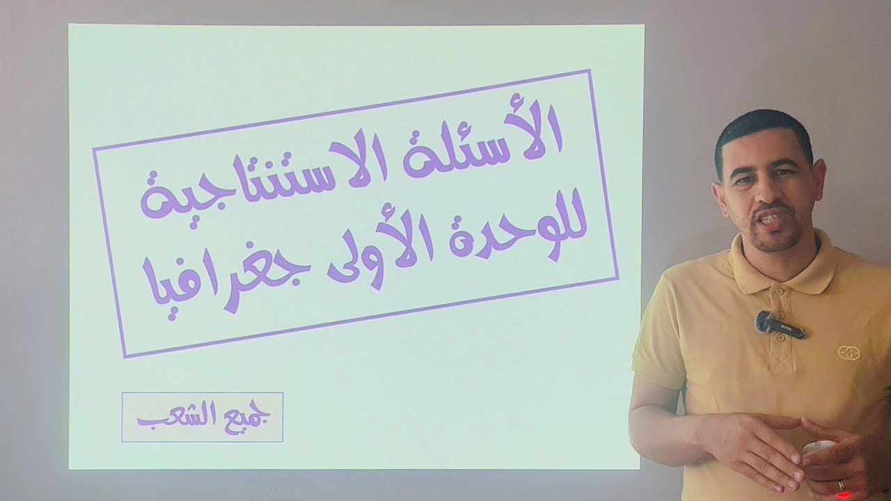 #الاسئلة الاستنتاجية المرشحة عن الوحدة الأولى جغرافيا