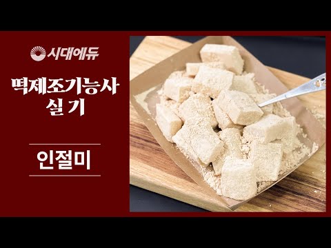 [시대플러스] 떡제조기능사 실기 합격 레시피 - &amp;#39;<strong>인절미</strong>&amp;#39; <strong>만들기</strong>