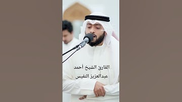ما تيسر من سورة الشعراء|القارئ الشيخ أحمد عبدالعزيز النفيس #القرآن_الكريم #احمد_النفيس #سورة_الشعراء