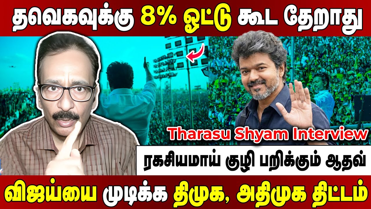 Tharasu shyam Full Interview | விஜய்யுடன் போடப்பட்ட ரகசிய டீல்!  திமுக காலைவார முடிவெடுத்த காங்கிரஸ்