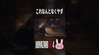 【バイオRE4】これなんとなくいやだ… #shorts