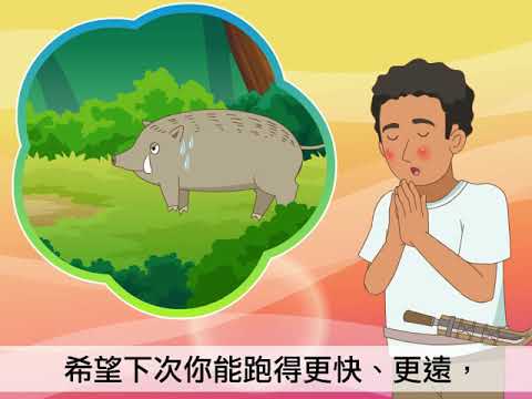 8上l05課文動畫山豬學校 下 Youtube