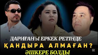 картинка: АЖЫРАСУДЫҢ СЕБЕПТЕРІ БЕЛГІЛІ БОЛДЫ | ДАРИҒА ЭКС КҮЙЕУІНІҢ….#rek #рекомендации #дариғабадықова 