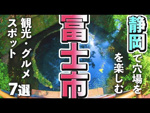 【静岡観光/グルメ】富士市に行くなら立ち寄りたい穴場の観光＆グルメスポット７選