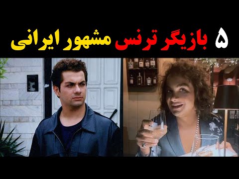 5بازیگر ترنس مشهور ایرانی