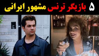 5بازیگر ترنس مشهور ایرانی