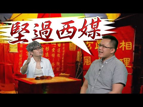 【on.cc東網】東網評論：相士呃你十年八年　西媒呃你一生一世