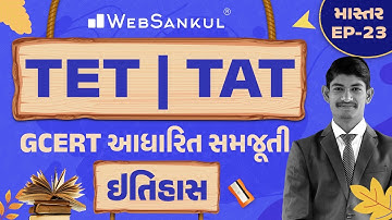 ઇતિહાસની GCERT આધારિત સમજૂતી | માસ્તર Ep 23 | TET | TAT | WebSankul