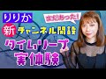 新Ch開設【りりか】お怪談巡りで語れなかったもうひとつのタイムリープ話「ここだけの話 コソバナ」