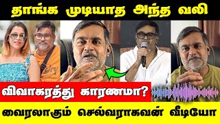 விவாகரத்து உறுதி ? | எதை சொல்கிறார் செல்வராகவன்? | Selvaragavan Divorce Issue News