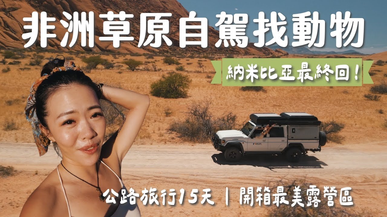 【納米比亞】 非洲草原自駕找動物！開箱最美沙漠露營區、15天公路旅行最終回！Namibia Vlog EP3 ｜Etosha Nation Park 縮圖