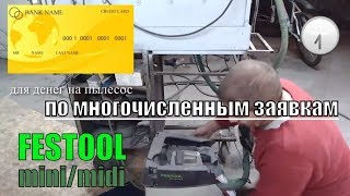 Festool Ctl Mini. Замена Мешка. Пылепропускаемость Мешка.