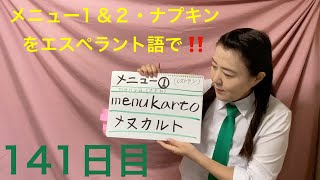 【141日目】レストラン■ メニュー1＆2 ■ ナプキン　をエスペラント語で‼️  #語学 #暗記 #リズム #チャレンジ #簡単 #進化 #自己肯定感 #自由研究