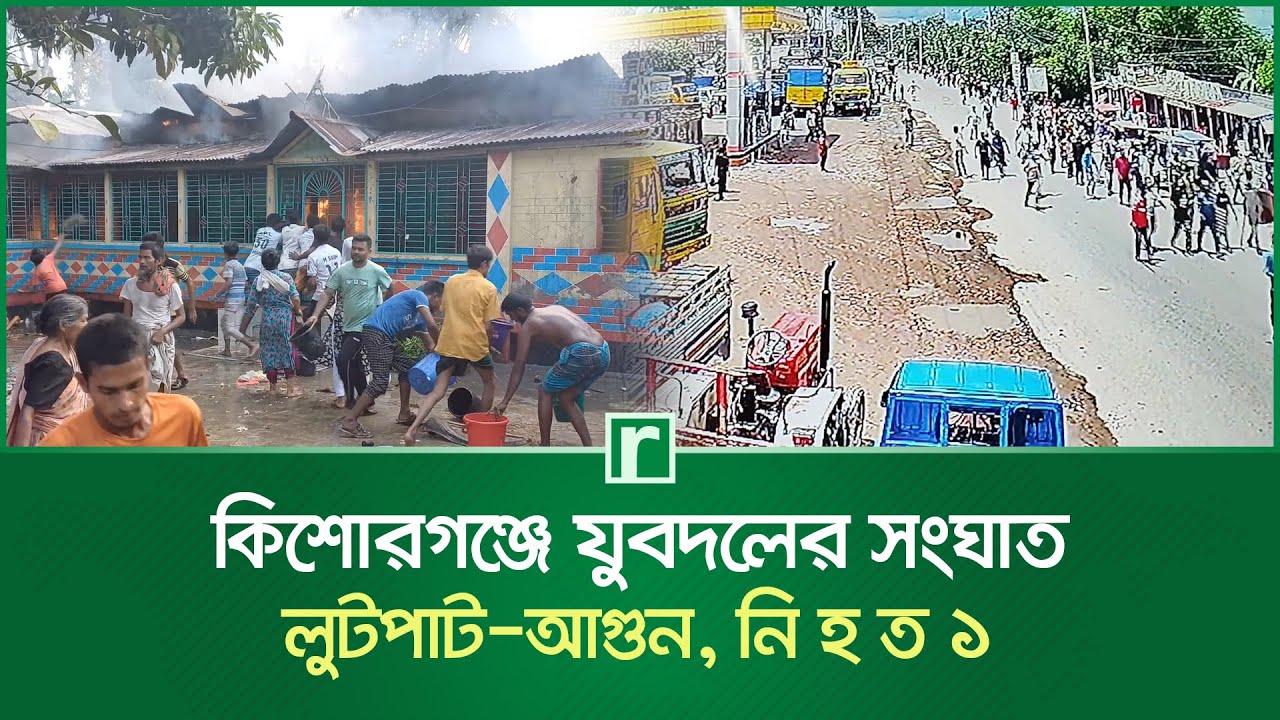 কিশোরগঞ্জে যুবদলের সং'ঘা'ত-লু'ট'পা'ট-আ'গু'ন, নি'হ'ত ১ | Kishoreganj Jubodal | RisingBD
