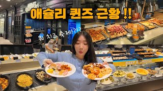 가성비 끝판왕 애슐리 퀸즈,,,요즘은 어때? 치즈 축제라고!? 치즈덕후 다 모여~🧀