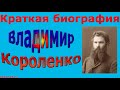 Краткая биография Владимира Короленко