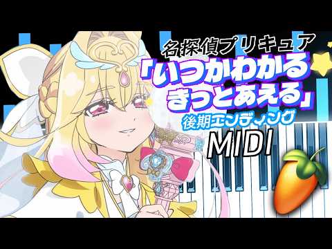 【いつかわかる☆きっとあえる】FL Studio Cover「名探偵プリキュア！後期エンディング」 Star Detective Precure! ED 2 MIDI 耳コピラフ