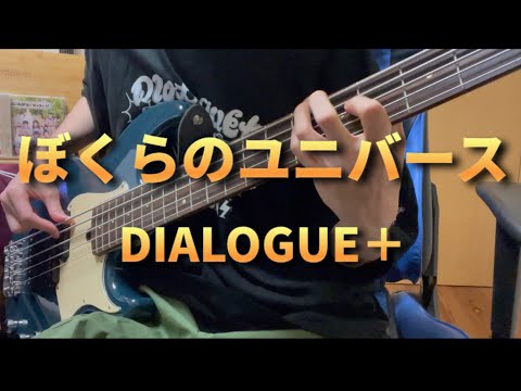 【DIALOGUE＋】ぼくらのユニバース