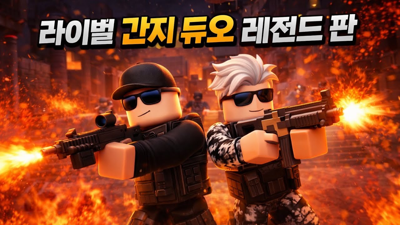 라이벌 간지 듀오 레전드 판!! 안보면 후회!!!!