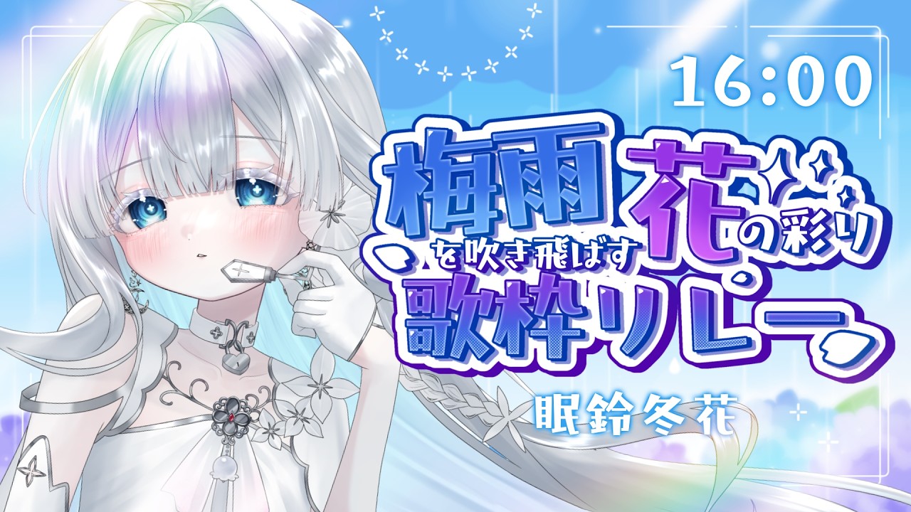 ワンフェスStarmania 冬眠的地鼠君 1/7 鍾離 盤石芽生の花 原神 梅雨花歌枠リレー】歌で雨空を吹き飛ばしちゃおう！『#眠鈴の夢