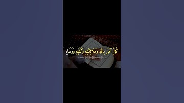 من سورة البقرة | القارئ أحمد العجمي. اكتب شيء تؤجر عليه 🤍 #قران #قرآن_كريم #قرآن #quran #حالات