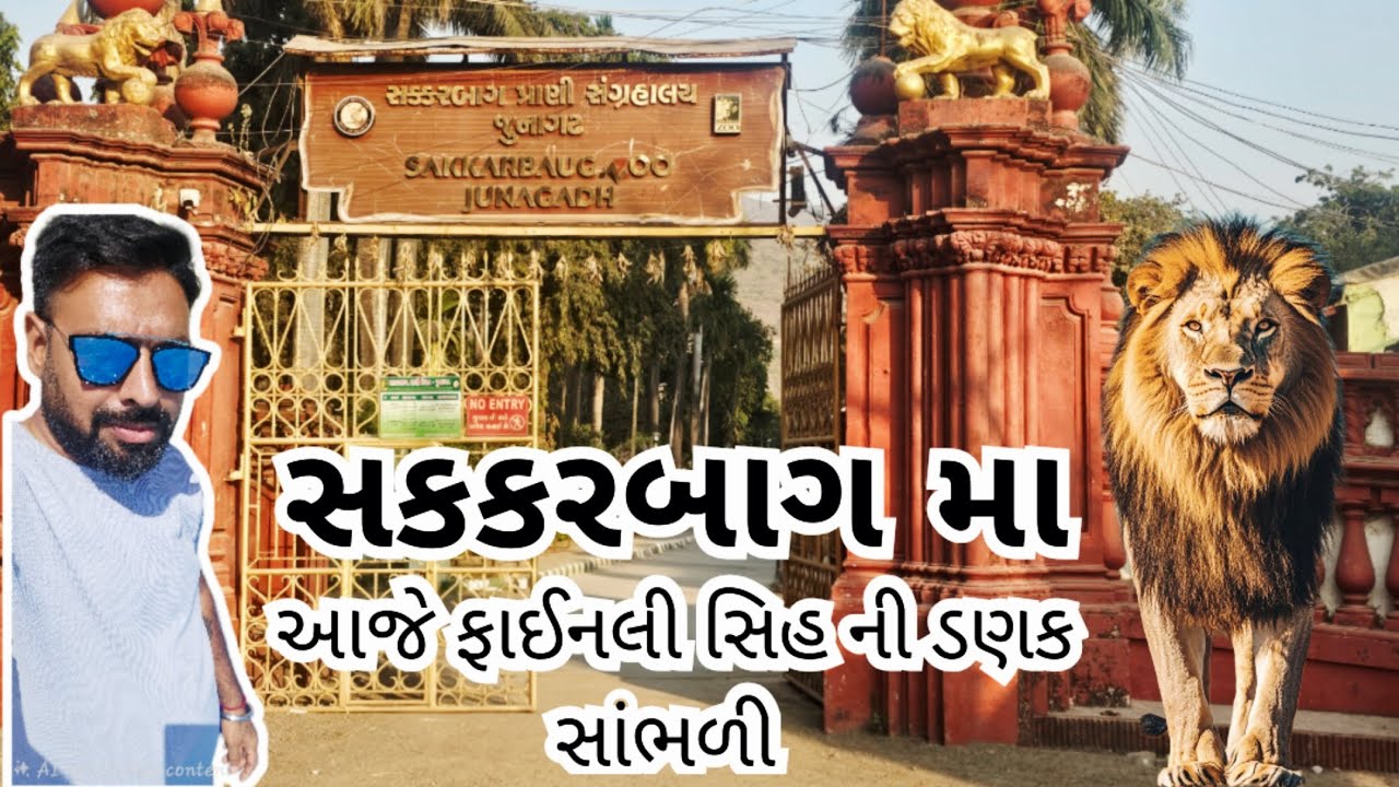જૂનાગઢ સક્કરબાગ | junagadh sakkarbag |