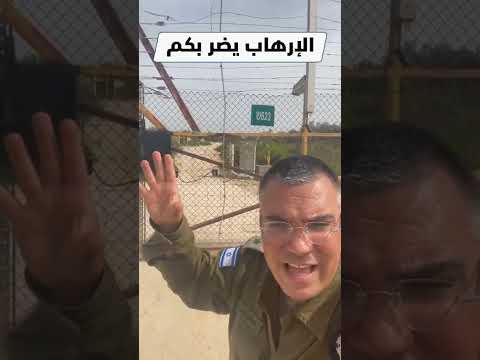 رسالة من منطقة التماس قرب طولكرم الإرهاب يضر بكم أفيخاي أدرعي