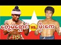 2009 1st တွေ့မရှောင်-Tway Ma Shaung(Red) vs. ဖိုးကေ - Phoe k(Blue)