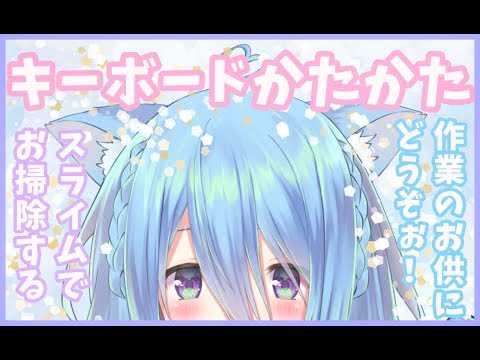 【ASMR/作業用】タイピング音とスライムもみもみするです...！【後半雑談と破壊と組立】