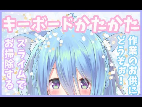 【ASMR/作業用】タイピング音とスライムもみもみするです...！【後半雑談と破壊と組立】