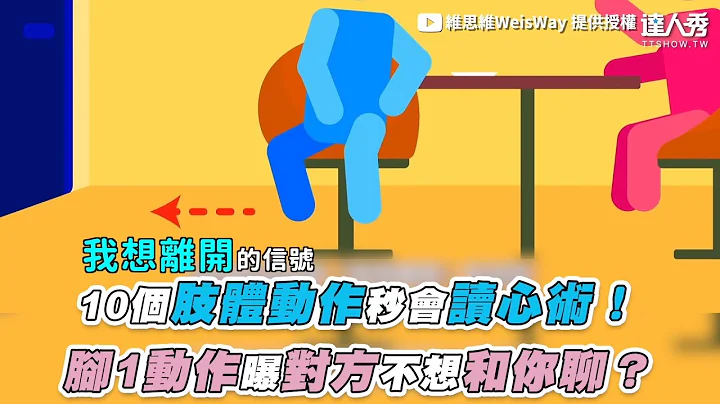 【10个肢体动作秒会读心术！ 脚1动作曝对方不想和你聊？】｜@WeisWay - 天天要闻