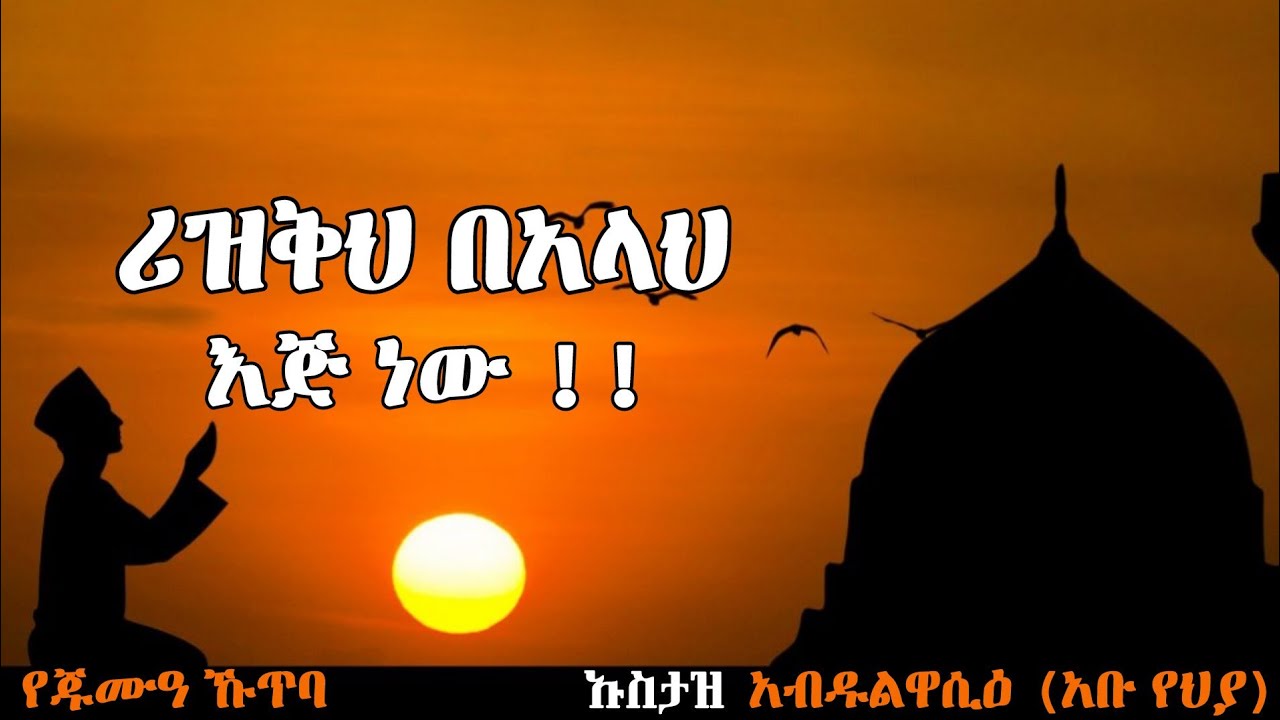 ሪዝቅህ በአላህ እጅ ነው‼️ ላንተ ያለውን ማንም አይወስደውም | በኡስታዝ አቡየህያ አብዱልዋሲዕ | ustaz abu yahya