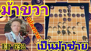 หมากรุกไทย ม้าขวาแปลงกายเป็นม้าซ้าย EP.632