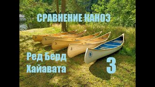 картинка: Сравнение моделей каноэ РедБерд и Хайавата (Мастерская Пират Вудс)
