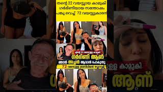 # 72 വയസ്സുകാരൻ അച്ഛനാകാൻ പോകുന്ന സന്തോഷം#shorts #shortsfeed #trending #viral #news #malayalam