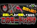 【必見】約3分で分かる。武器レベル上げに困ってる人はこのモードがオススメ!!!【CoD:MW2】