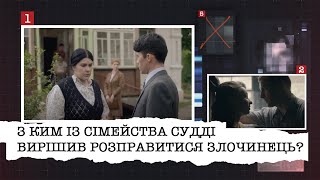 З КИМ ІЗ СІМЕЙСТВА СУДДІ ВИРІШИВ РОЗПРАВИТИСЯ ЗЛОЧИНЕЦЬ? І ХТО ЙОМУ ДОПОМІГ В ТЯЖКОМУ ЗЛОЧИНІ?