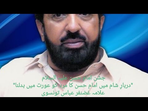 دربار شام میں امام حسن کا مرد کو عورت میں بدلنا علامہ غضنفر عباس تونسوی