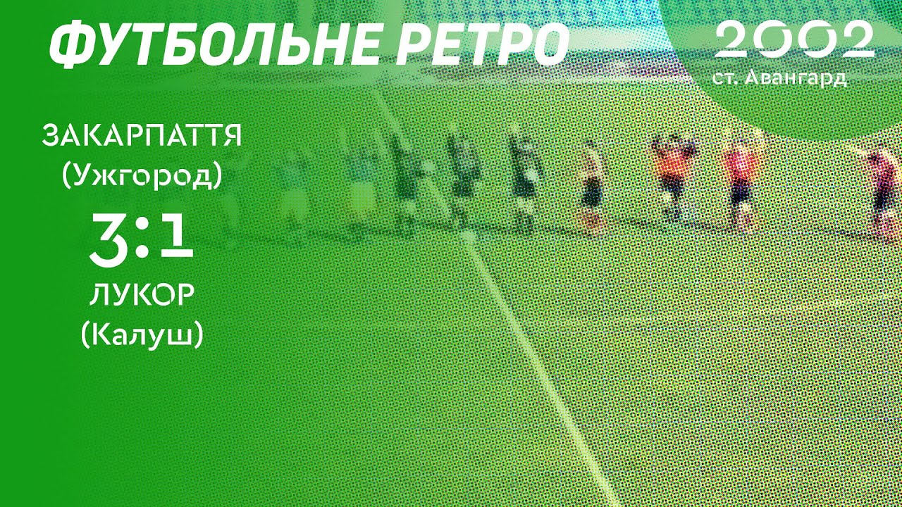 ФУТБОЛЬНЕ РЕТРО 💥 ДРУГА ЗАКАРПАТТЯ (Ужгород) 3:1 ЛУКОР (Калуш) 2002 рік ...