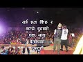 राई इज किङ र तक्मे बुढाको एकसाथ बेजोड प्रस्तुती || Rajesh Payal Rai || Willson Bikram Rai ||BISAUGAT