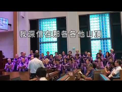 我深信在那各各他山頂