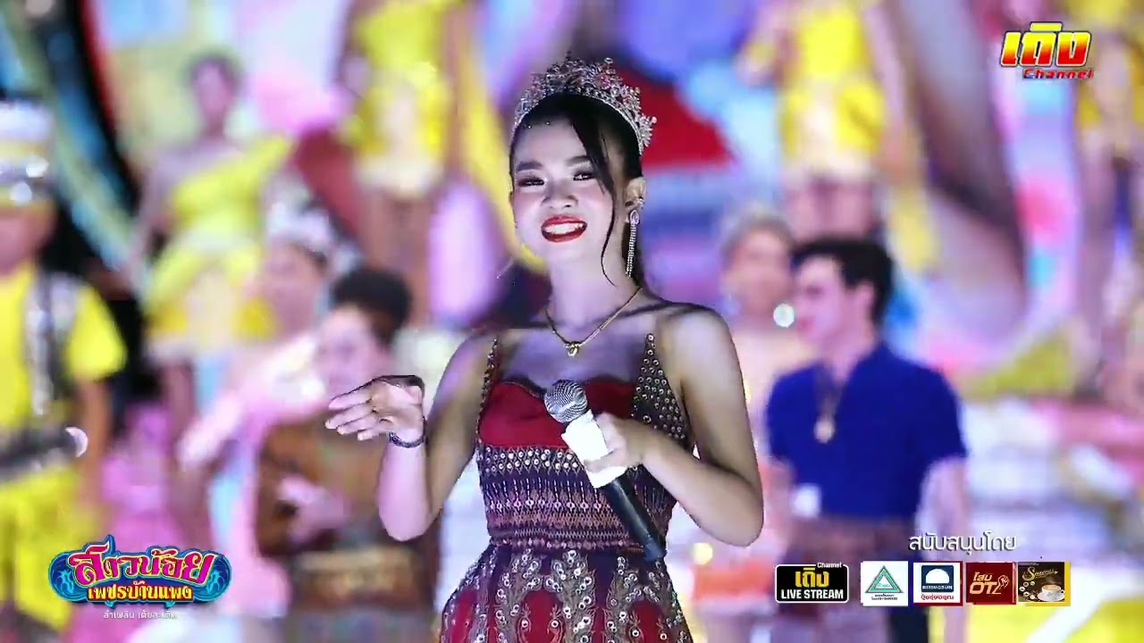 อุ๋งอิ๋ง ธิดาลำเพลิน เต้ยลา ตลาดโตโต้ หลังนิคมอุตสาหกรรมซีเกท นครราชสีมา 22.3.66