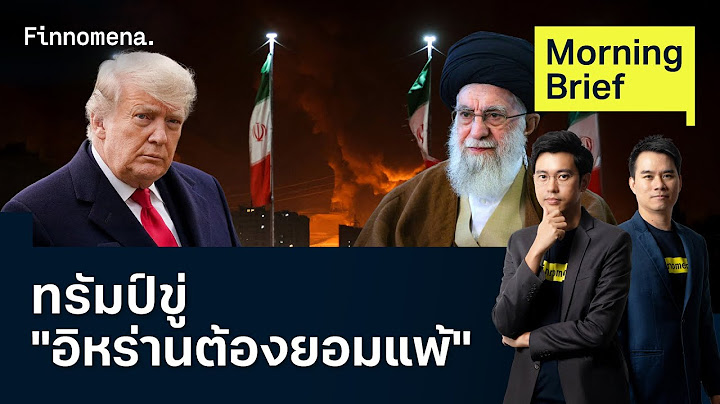 ทรัมป์ยื่นคำขาด "อิหร่านยอมแพ้แบบไม่มีเงื่อนไข"  Morning Brief 18/06/2025