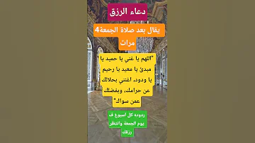 دعاء الرزق يقال بعد صلاة الجمعة 4مرات Explore اكسبلور دعاء الرزق دعاء شورتس Shorts Short 