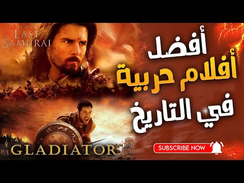 افضل افلام حروب بالسيوف في التاريخ افضل افلام حربية تاريخية